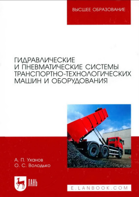 Уханов А.П. Володько О.С. Гидравлические и пневматические системы транспортно-технологических машин и оборудования : учебник для вузов 