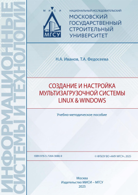 Иванов Н.А. Федосеева Т.А. Создание и настройка мультизагрузочной системы Linux & Windows : учебно-методическое пособие 