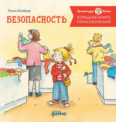 Шнайдер Л. Большая книга приключений Конни. Безопасность 