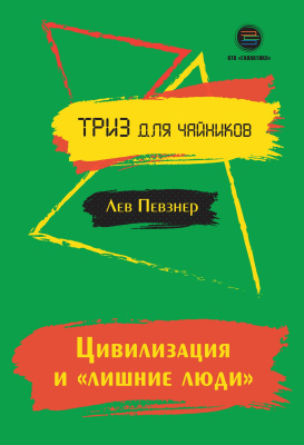 Певзнер Л.Х. Цивилизация и «лишние люди» 