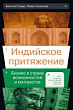 Индийское притяжение. Бизнес в стране возможностей и контрастов