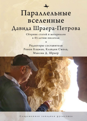 ред.-сост. Кацман Роман, Смола Клавдия, Шраер Максим Д. Параллельные вселенные Давида Шраера-Петрова. Сборник статей и материалов к 85-летию писателя 