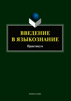сост. Березович Е.Л., Кабинина Н.В., Мищенко О.В. ; науч. ред. Рут М.Э. Введение в языкознание : практикум 