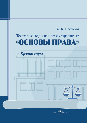 Пронин А.А. Тестовые задания по дисциплине «Основы права» : практикум 