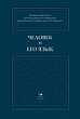 Человек и его Язык. Материалы юбилейной XVI Международной конференции научной Школы-Семинара имени Л. М. Скрелиной (Санкт-Петербург, 25–27 сентября 2013 г.)