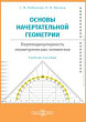 Основы начертательной геометрии. Перпендикулярность геометрических элементов : учебное пособие