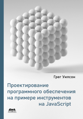 Уилсон Г. Проектирование программного обеспечения на примере инструментов на JavaScript 