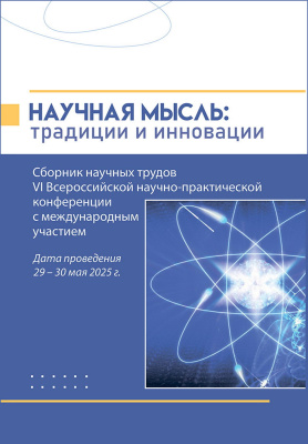 под ред. Великановой С.С., Кашуба И.В. Научная мысль: традиции и инновации : сборник научных трудов VI Всероссийской научно-практической конференции с международным участием, 29–30 мая 2025 года 
