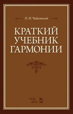 Чайковский П.И. Краткий учебник гармонии : учебник 