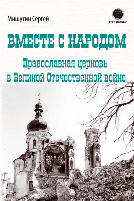 Мишутин С.В. Вместе с народом. Православная церковь в Великой Отечественной войне 