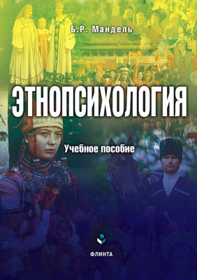 Мандель Б.Р. Этнопсихология : учебное пособие 