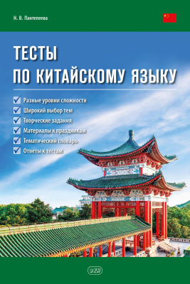 Пантелеева Н.В. Тесты по китайскому языку : учебное пособие 