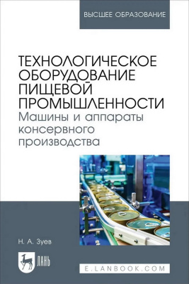 Зуев Н.А. Технологическое оборудование пищевой промышленности. Машины и аппараты консервного производства : учебное пособие для вузов 