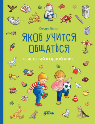 Гримм С. Якоб учится общаться. 10 историй в одной книге 