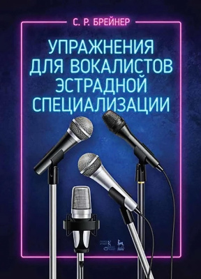 Брейнер С.Р. Упражнения для вокалистов эстрадной специализации : ноты 