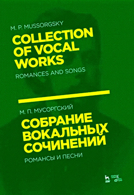 Мусоргский М.П. Собрание вокальных сочинений. Романсы и песни : ноты 