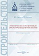 Проектирование систем вентиляции опасных производственных объектов : учебно-методическое пособие