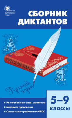 Сост. Горшкова В.Н. Сборник Диктантов. 5–9 Классы | Электронная.