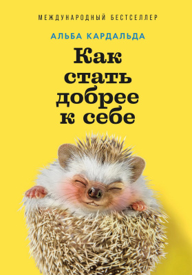 Кардальда А. Как стать добрее к себе 