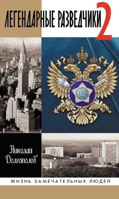 Долгополов Николай Легендарные разведчики-2 