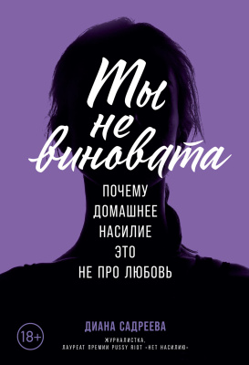 Садреева Д. Ты не виновата. Почему домашнее насилие — это не про любовь 