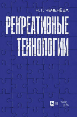 Чеченёва Н.Г. Рекреативные технологии : учебно-методическое пособие для вузов 