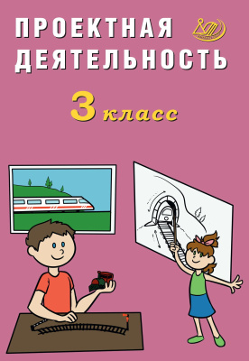 Корнейчик Е.В. Проектная деятельность. 3 класс 