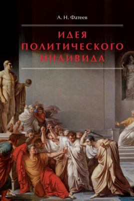 Фатеев А.Н. Идея политического индивида. Очерк развития индивидуалистического направления в истории философии государства 