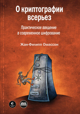 Омассон Ж.-Ф. О криптографии всерьез 