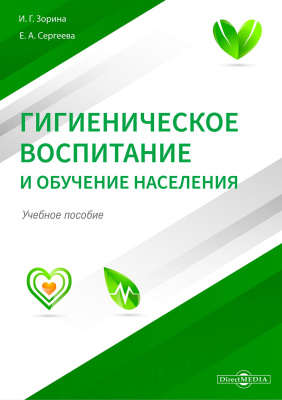 Зорина И.Г. Сергеева Е.А. Гигиеническое воспитание и обучение населения : учебное пособие 