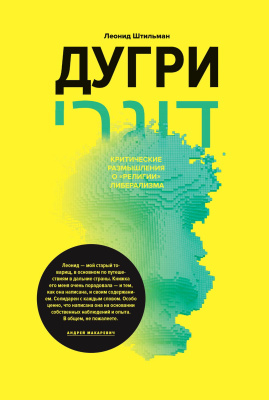Штильман Л. Дугри. Критические размышления о «религии» либерализма 