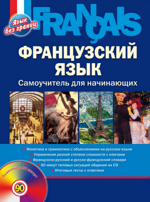 Леблан Л. Панин В. Французский язык. Самоучитель для начинающих 