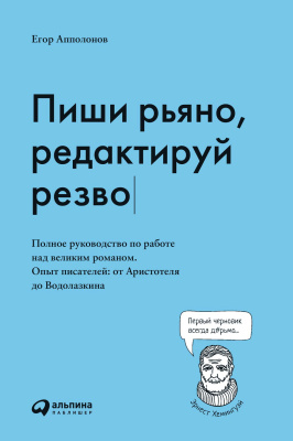 Апполонов Е. Пиши рьяно, редактируй резво. Полное руководство по работе над великим романом. Опыт писателей: от Аристотеля до Водолазкина 