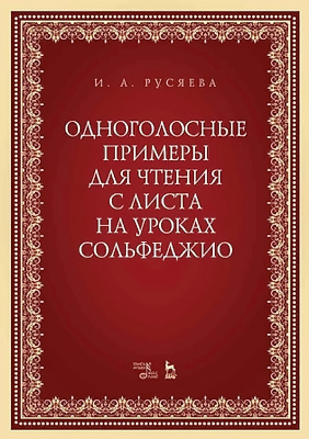 Русяева И.А. Одноголосные примеры для чтения с листа на уроках сольфеджио : учебно-методическое пособие 