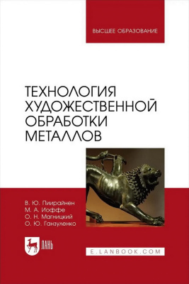 Пиирайнен В.Ю. Иоффе М.А. Магницкий О.Н. Ганзуленко О.Ю. Технология художественной обработки металлов : учебник для вузов 