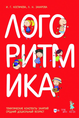 Захарова Л.Н. Костичева И.Г. Логоритмика. Музыкальное сопровождение. Средний дошкольный возраст : ноты 