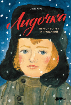 Хаус Лера Лидочка. Перрон встреч и прощаний 