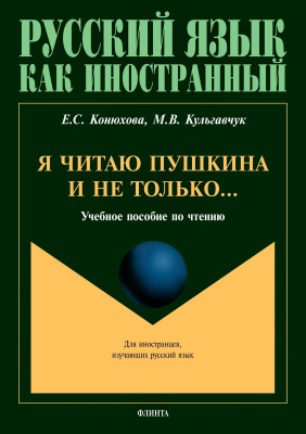 Конюхова Е.С. Кульгавчук М.В. Я читаю Пушкина и не только... : учебное пособие по чтению 