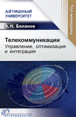 Баланов А.Н. Телекоммуникации. Управление, оптимизация и интеграция 
