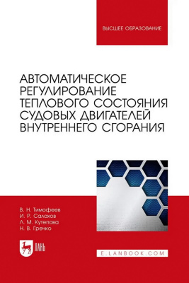 Тимофеев В.Н. Салахов И.Р. Кутепова Л.М. Гречко Н.В. Автоматическое регулирование теплового состояния судовых двигателей внутреннего сгорания : учебное пособие для вузов 