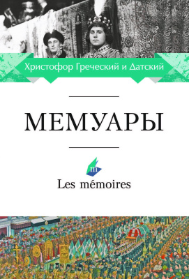 Христофор Греческий и Датский Мемуары 