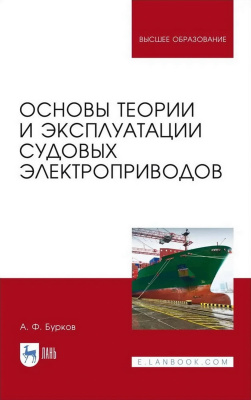 Бурков А.Ф. Основы теории и эксплуатации судовых электроприводов : учебник для вузов 