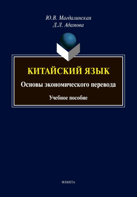 Адамова Д.Л. Магдалинская Ю.В. Китайский язык. Основы экономического перевода : учебное пособие 