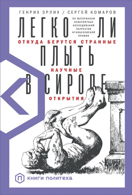 Эрлих Г. Комаров С. Легко ли плыть в сиропе. Откуда берутся странные научные открытия 