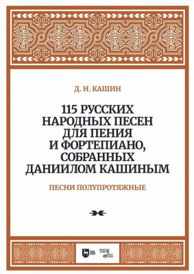 Кашин Д.Н. 115 русских народных песен для пения и фортепиано, собранных Даннилом Кашиным : ноты : в 3 частях Ч. 2. Песни полупротяжные
