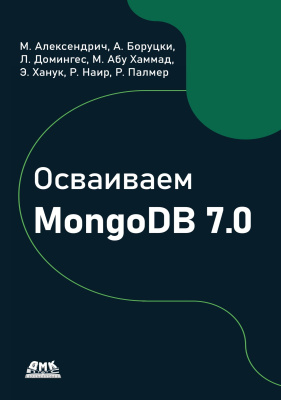 Алексендрич М. Боруцки А. Домингес Л. Абу Хаммад М.и др. Осваиваем MongoDB 7.0 