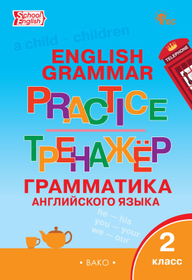 сост. Макарова Т.С. Тренажёр. Грамматика английского языка. 2 класс 