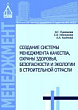 Создание системы менеджмента качества, охраны здоровья, безопасности и экологии в строительной отрасли : монография