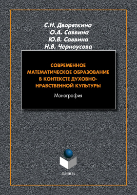 Дворяткина С.Н. Саввина О.А. Саввина Ю.В. Черноусова Н.В. Современное математическое образование в контексте духовно-нравственной культуры : монография 
