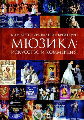 Брейтбург К.А. Брейтбург В.В. Мюзикл. Искусство и коммерция : монография 